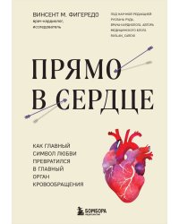 Прямо в сердце. Как главный символ любви превратился в главный орган кровообращения