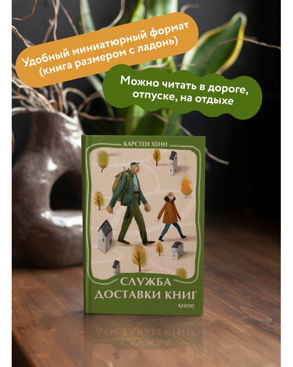 Служба доставки книг. Мини-книга
