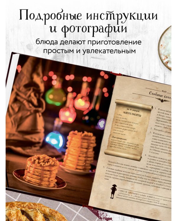 Дополнительное изображение книги «Кулинарная книга Гарри Поттера. Иллюстрированное неофициальное издание»