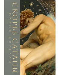 Скорбь сатаны