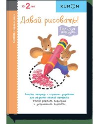 Первые шаги. Давай рисовать! Весёлые истории