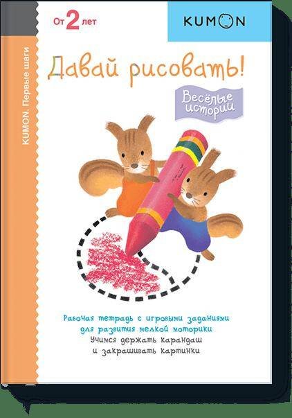 Первые шаги. Давай рисовать! Весёлые истории