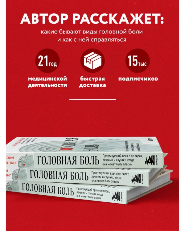 Головная боль. Практикующий врач о ее видах, лечении и случаях, когда она может быть опасна