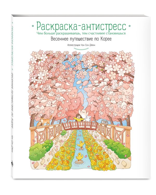 Весеннее путешествие по Корее. Раскраска-антистресс