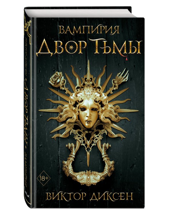 Двор Тьмы (#1)