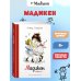 Наши любимые книжки Мадикен. Повести (илл. Викланд)