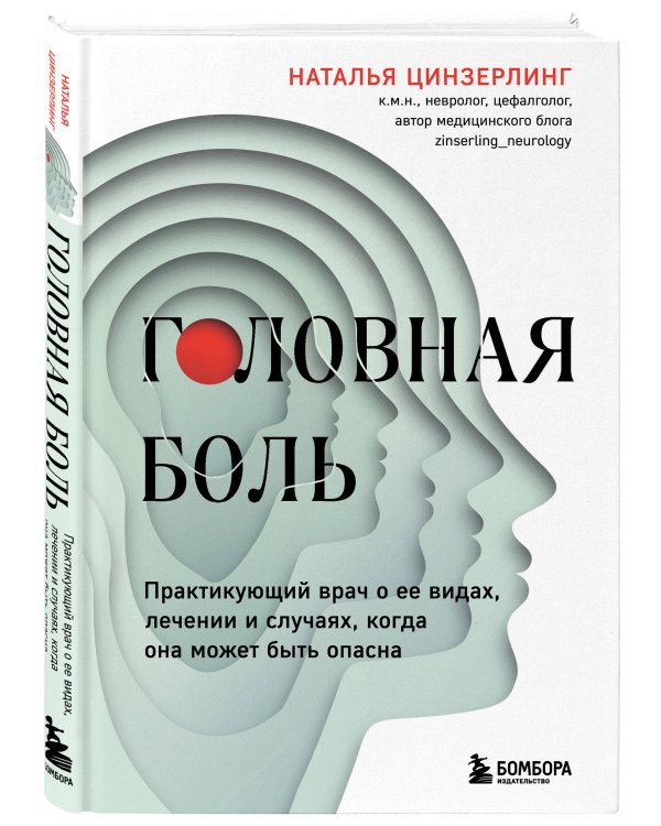 Головная боль. Практикующий врач о ее видах, лечении и случаях, когда она может быть опасна