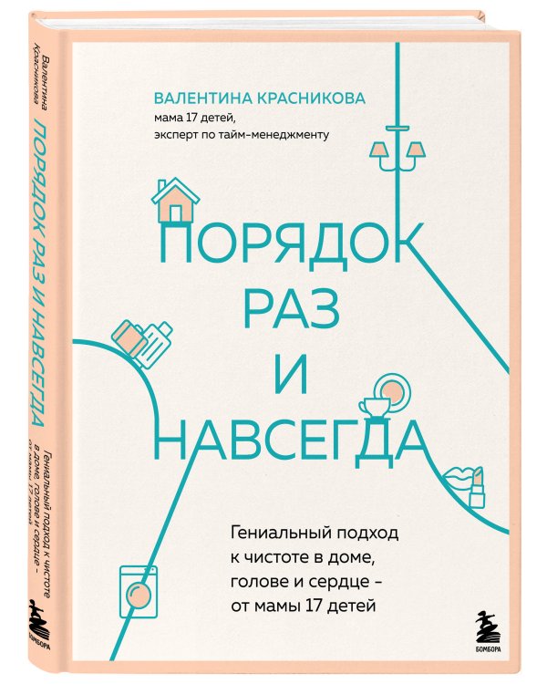 Порядок раз и навсегда. Гениальный подход к чистоте в доме, голове и сердце - от мамы 17 детей