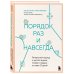 Порядок раз и навсегда. Гениальный подход к чистоте в доме, голове и сердце - от мамы 17 детей