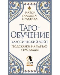 Таро-обучение. Классический Уэйт. Подсказки на картах + расклады. Набор таролога-практика