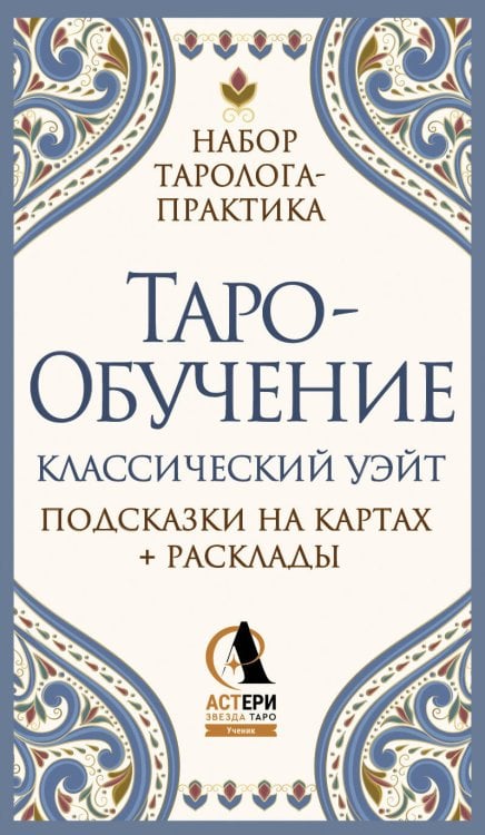 Таро-обучение. Классический Уэйт. Подсказки на картах + расклады. Набор таролога-практика