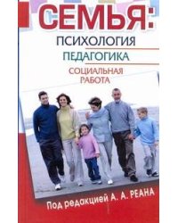 Семья: психология, педагогика, социальная работа