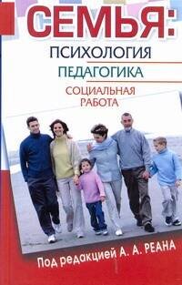 Обложка книги «Семья: психология, педагогика, социальная работа» — Реан Артур Александрович, ISBN 9785170662647