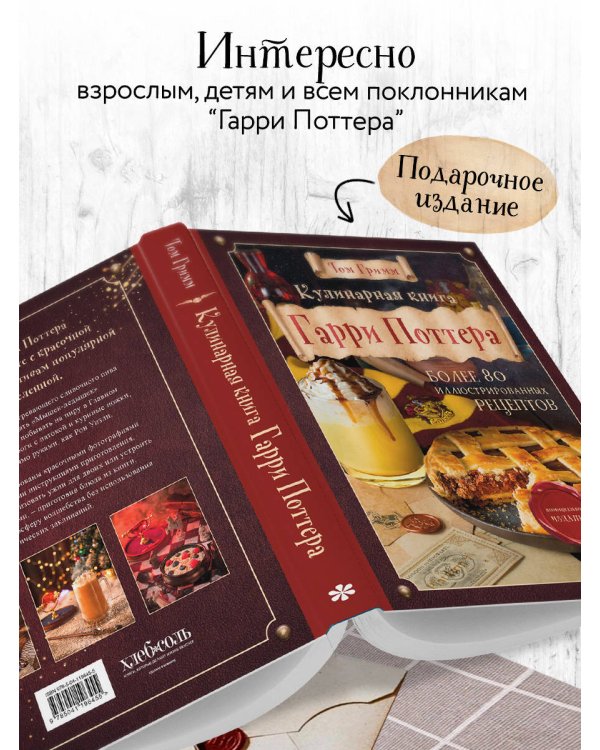Дополнительное изображение книги «Кулинарная книга Гарри Поттера. Иллюстрированное неофициальное издание»