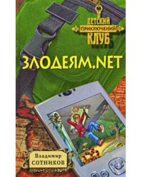 Злодеям.net