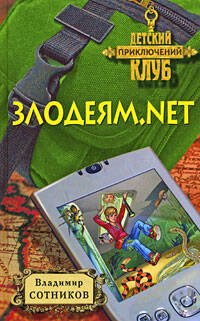 Обложка книги «Злодеям.net» — Сотников Владимир Михайлович, ISBN 9785699318421