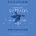 Книга ангелов и небесного "я". Как услышать небесного покровителя и раскрыть свой потенциал