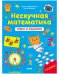 Обложка книги «К школе готов! Нескучная математика. Игры и задания. 7-8 лет», ISBN 9785001544937