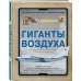 Книги будущих командиров. Детская военная энциклопедия Гиганты воздуха. Первая в России иллюстрированная энциклопедия самолетов-гигантов для юных читателей