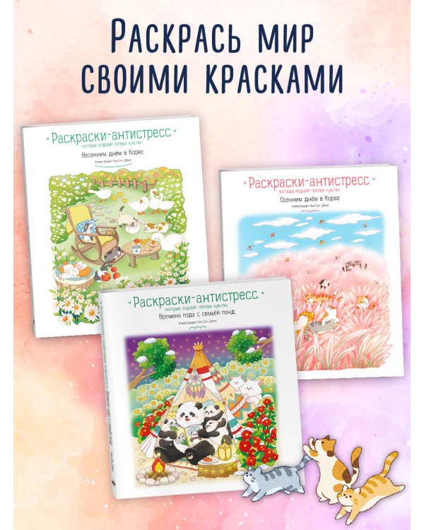 Весеннее путешествие по Корее. Раскраска-антистресс