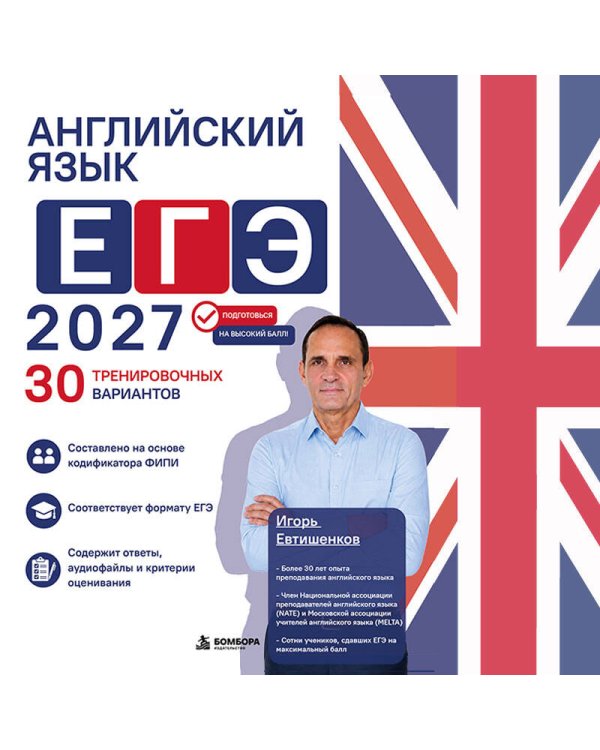 Дополнительное изображение книги «Английский язык. ЕГЭ 2027. 30 тренировочных вариантов»