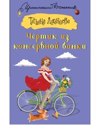 Чертик из консервной банки