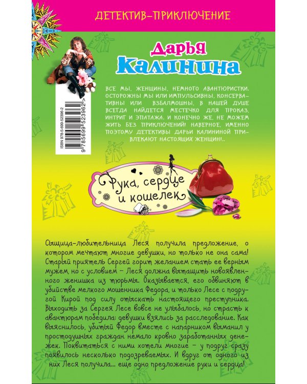 Дополнительное изображение книги «Рука, сердце и кошелек»