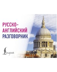 Русско-английский разговорник