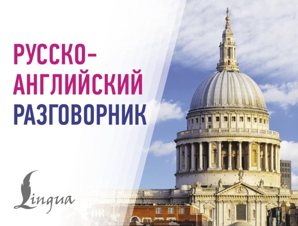 Современные карманные разговорники Русско-английский разговорник