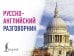 Русско-английский разговорник