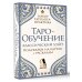 Таро-обучение. Классический Уэйт. Подсказки на картах + расклады. Набор таролога-практика