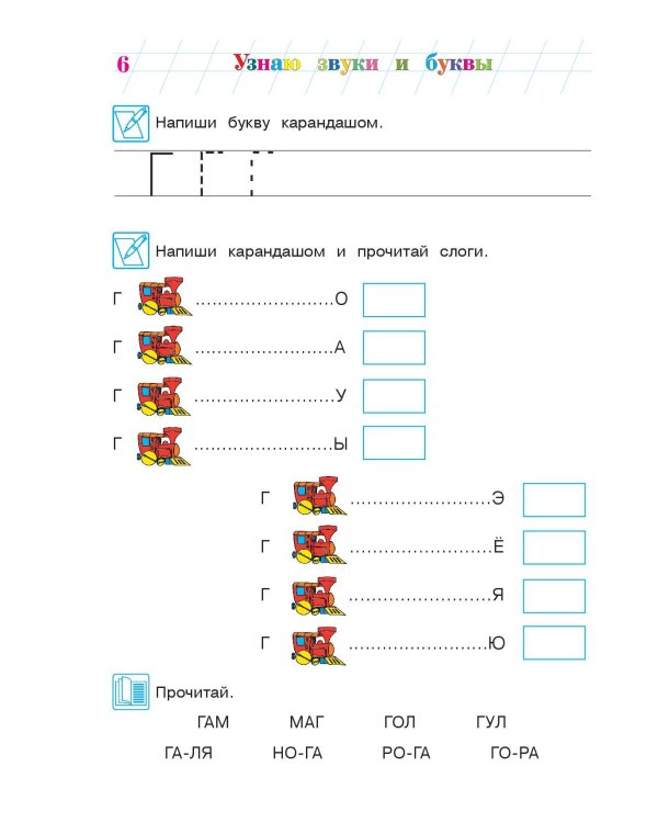 Узнаю звуки и буквы: для детей 4-5 лет. Ч. 2. 2-е изд., испр. и перераб.