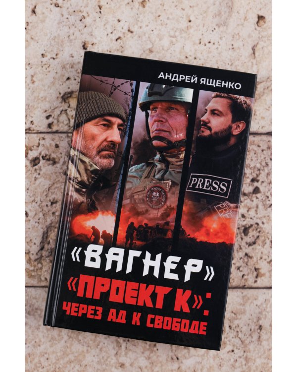 «Вагнер». «Проект К»: через ад к свободе