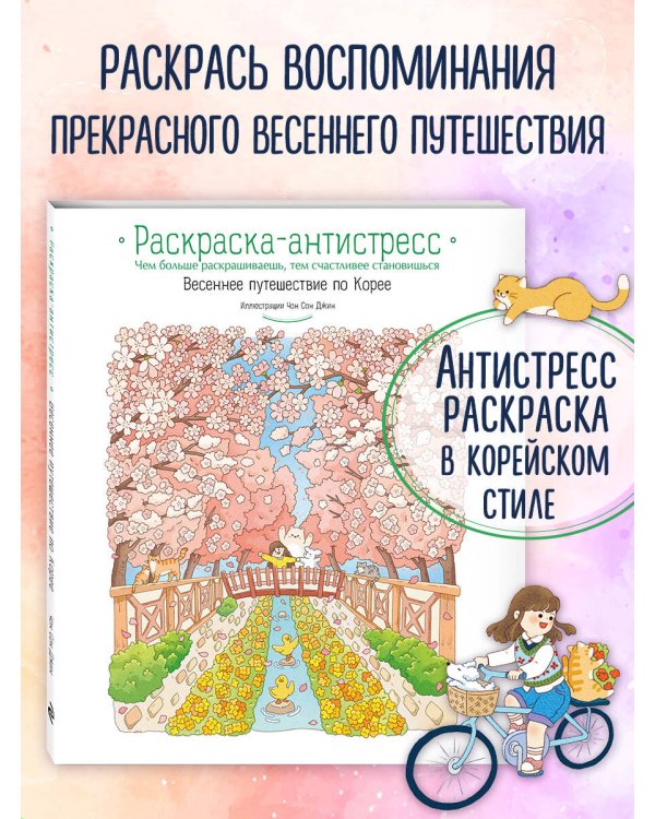 Весеннее путешествие по Корее. Раскраска-антистресс
