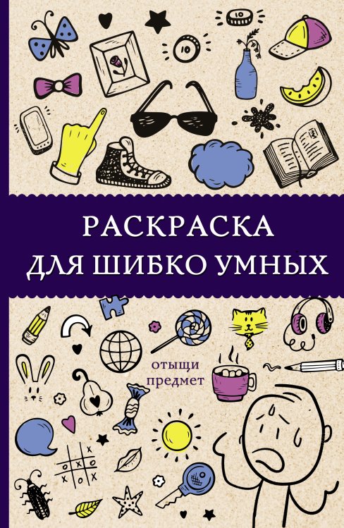 Магическая Арт-Терапия Раскраска для шибко умных. Отыщи предмет. Раскраски антистресс