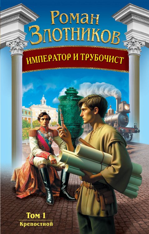 Император и трубочист. Том 1. Крепостной Император и трубочист. Том 1. Крепостной