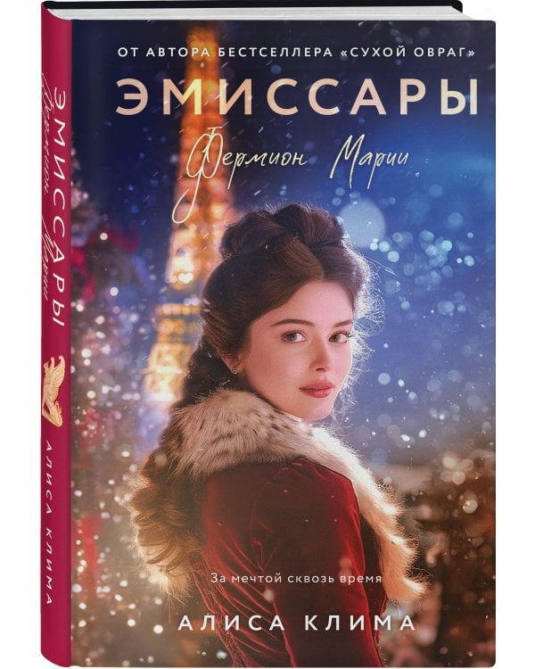 Комплект из 2-х книг Алисы Климы: Эмиссары. Фермион Марии + Эмиссары. Прекрасная эпоха