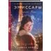Комплект из 2-х книг Алисы Климы: Эмиссары. Фермион Марии + Эмиссары. Прекрасная эпоха