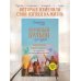 Куриный бульон для души. Приготовь свое счастье. 101 история о том, как добавить красок в свою жизнь