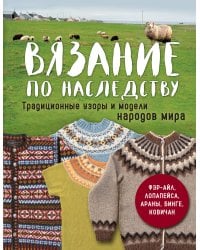 Вязание по наследству. Традиционные узоры и модели народов мира