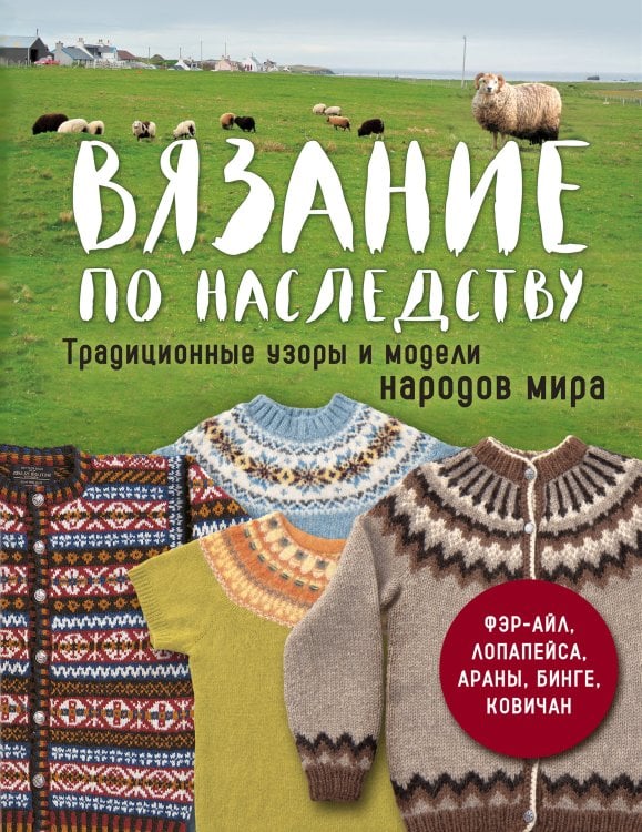 Обложка книги «Вязание по наследству. Традиционные узоры и модели народов мира» — None, ISBN 9785042343940