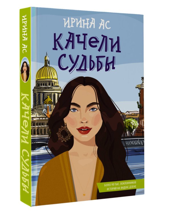 Качели судьбы