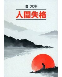 Исповедь "неполноценного" человека (японский яз., неадаптир)