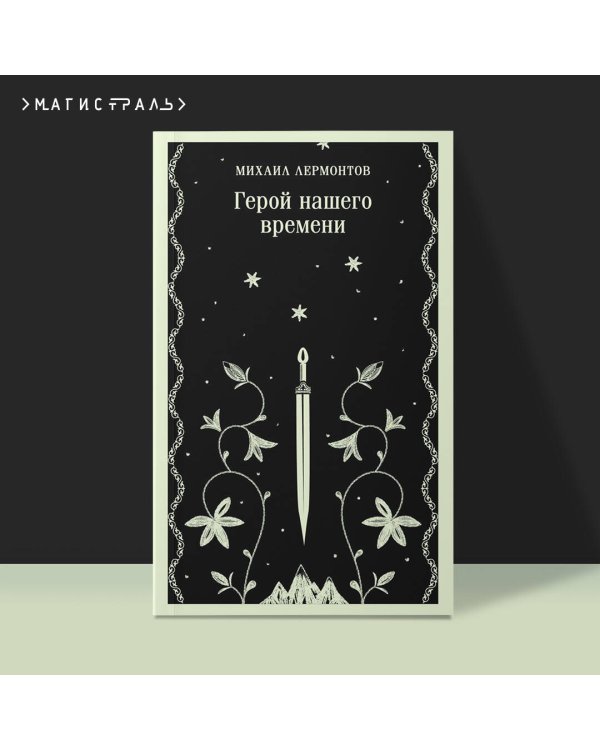 Герой нашего времени