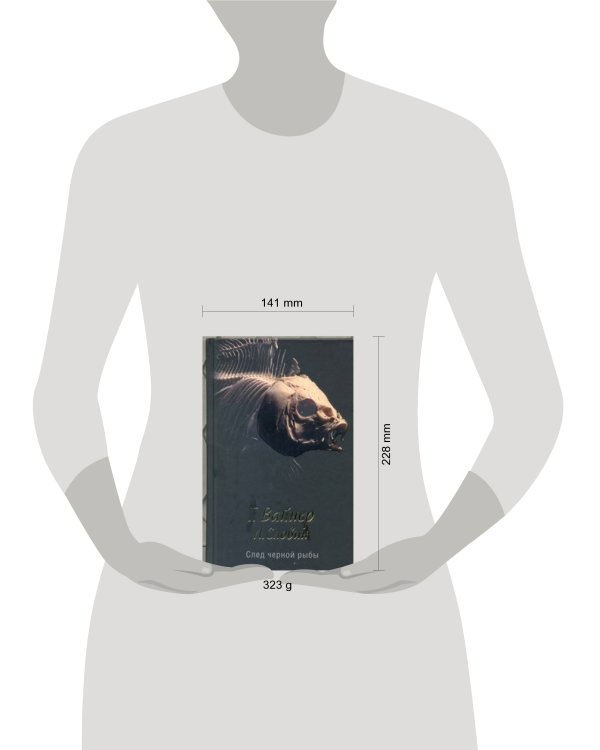 Дополнительное изображение книги «След черной рыбы»