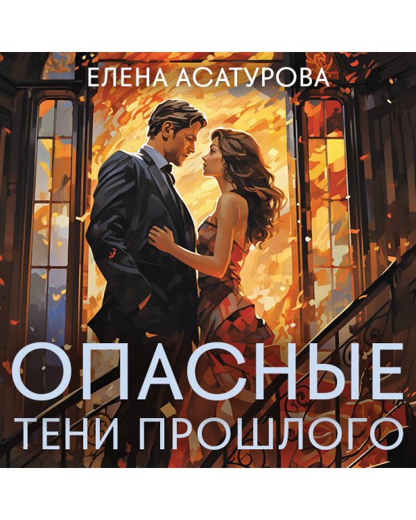 Опасные тени прошлого