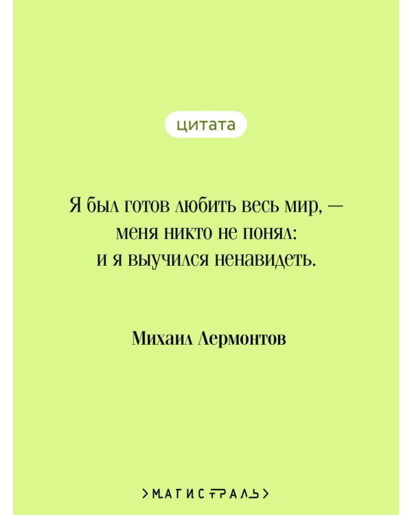 Герой нашего времени