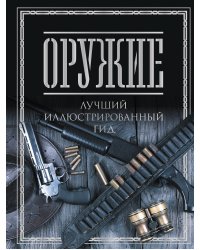 Оружие. Лучший иллюстрированный гид