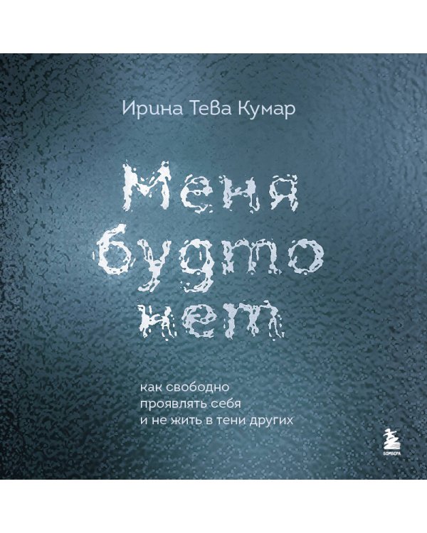 Меня будто нет. Как свободно проявлять себя и не жить в тени других