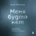 Книжная терапия Меня будто нет. Как свободно проявлять себя и не жить в тени других